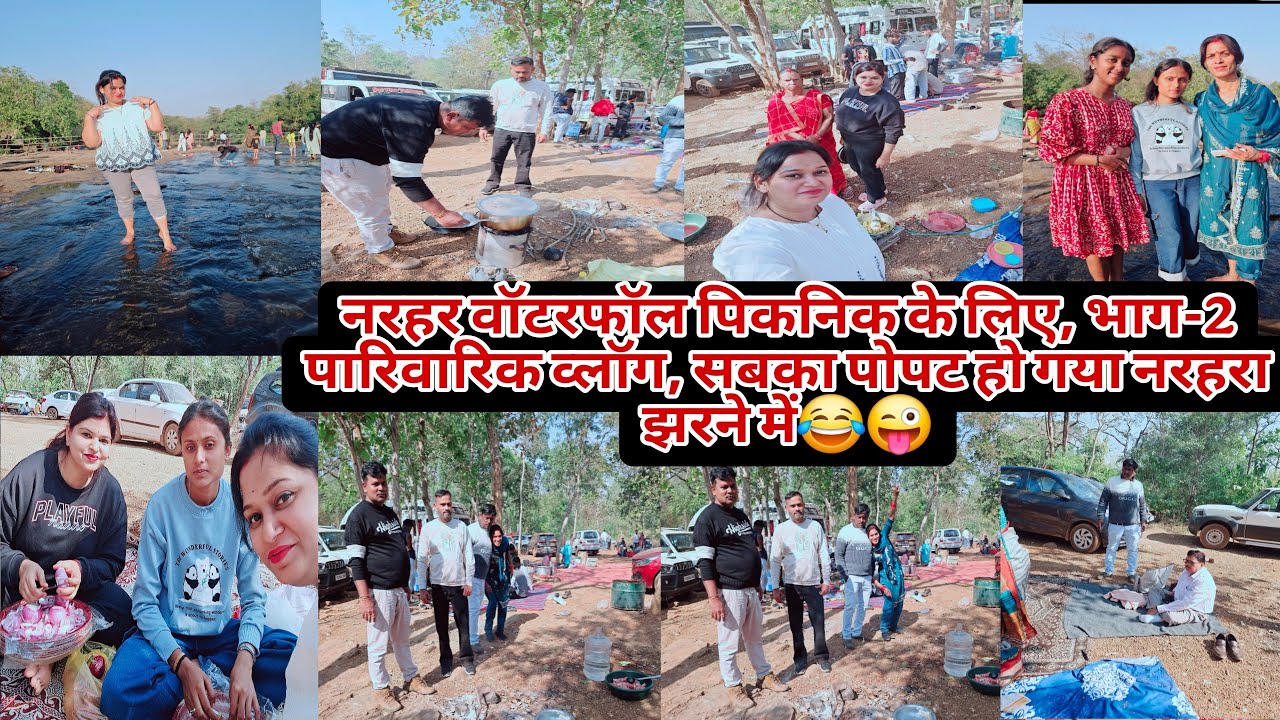 नरहर वॉटरफॉल पिकनिक के लिए | भाग-2 पारिवारिक व्लॉग | सबका पोपट हो गया नरहरा झरने में