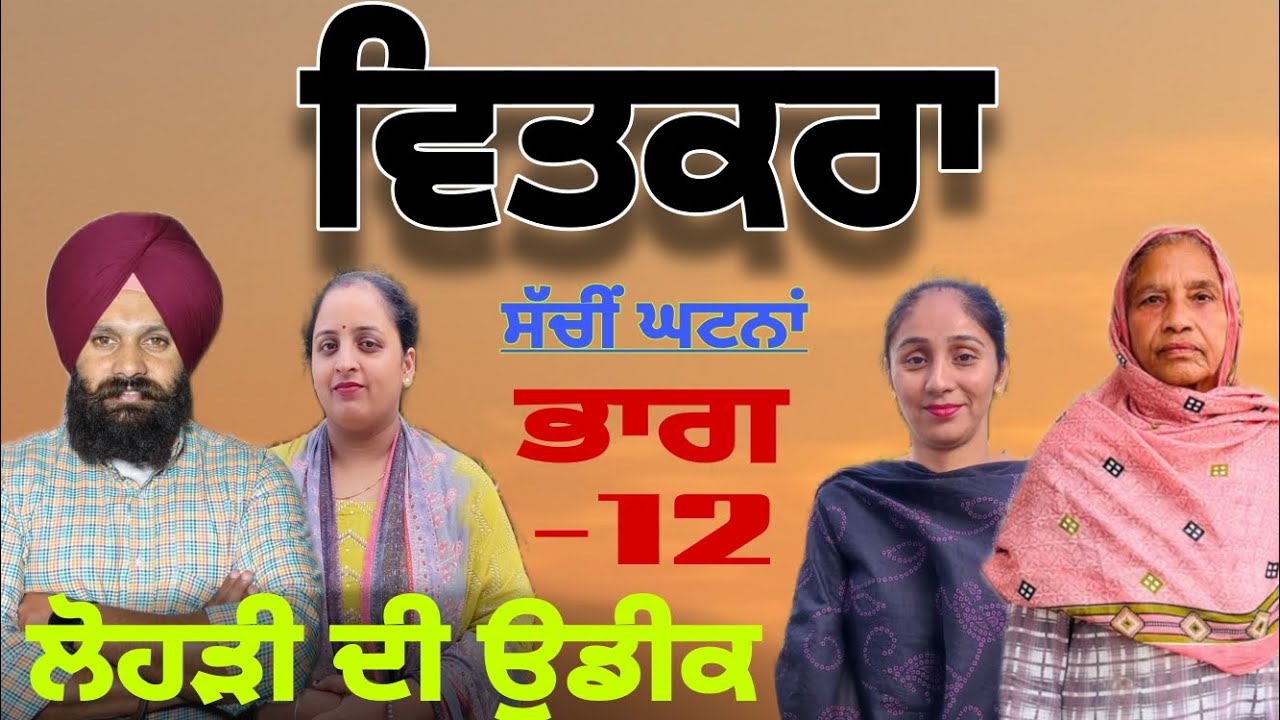 ਵਿਤਕਰਾ" (ਭਾਗ -12)- ਸੱਚੀਂ ਘਟਨਾਂ / "वितकरा" (Part-12)- सच्ची घटना "VITKRA" - True Story