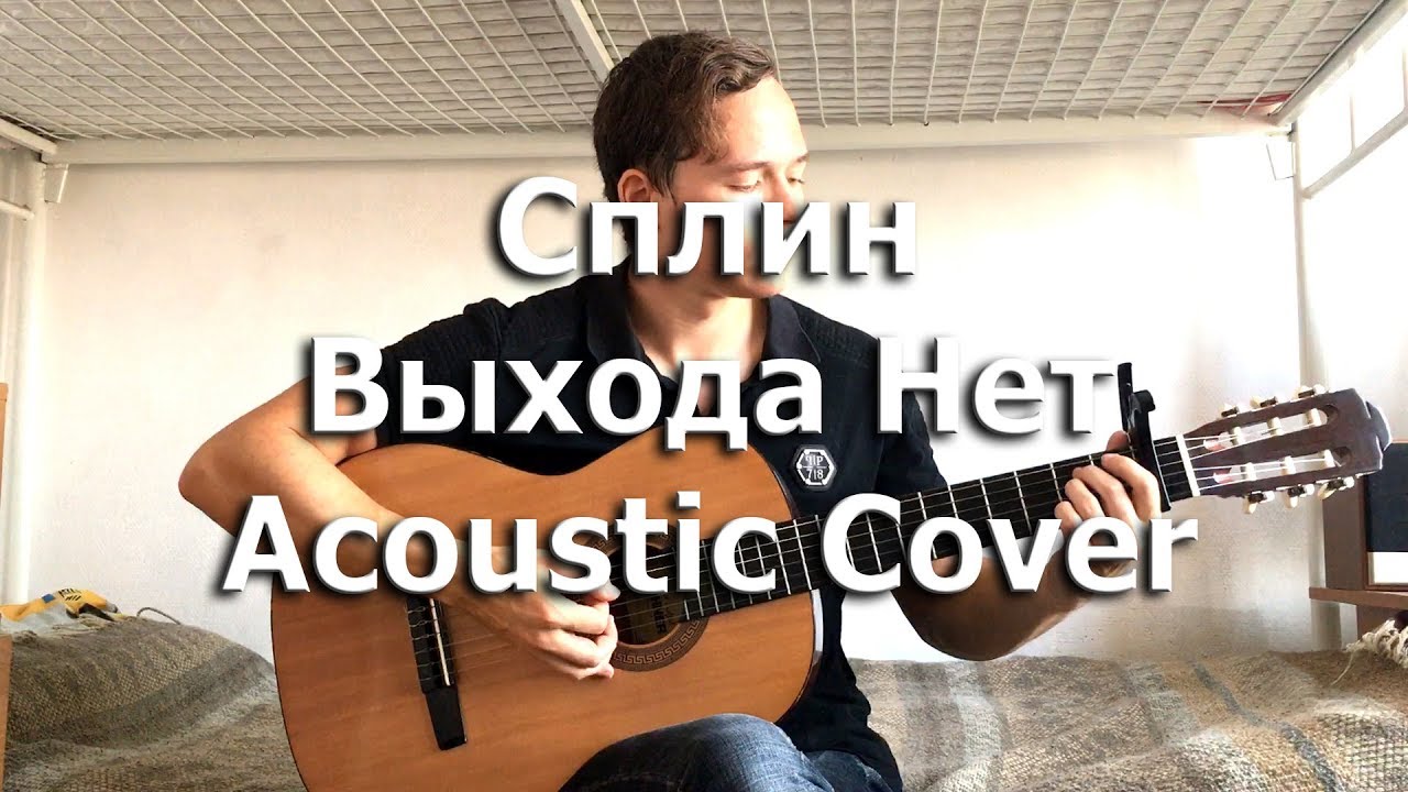 Сплин - Выхода Нет (Acoustic Cover) by Bullet