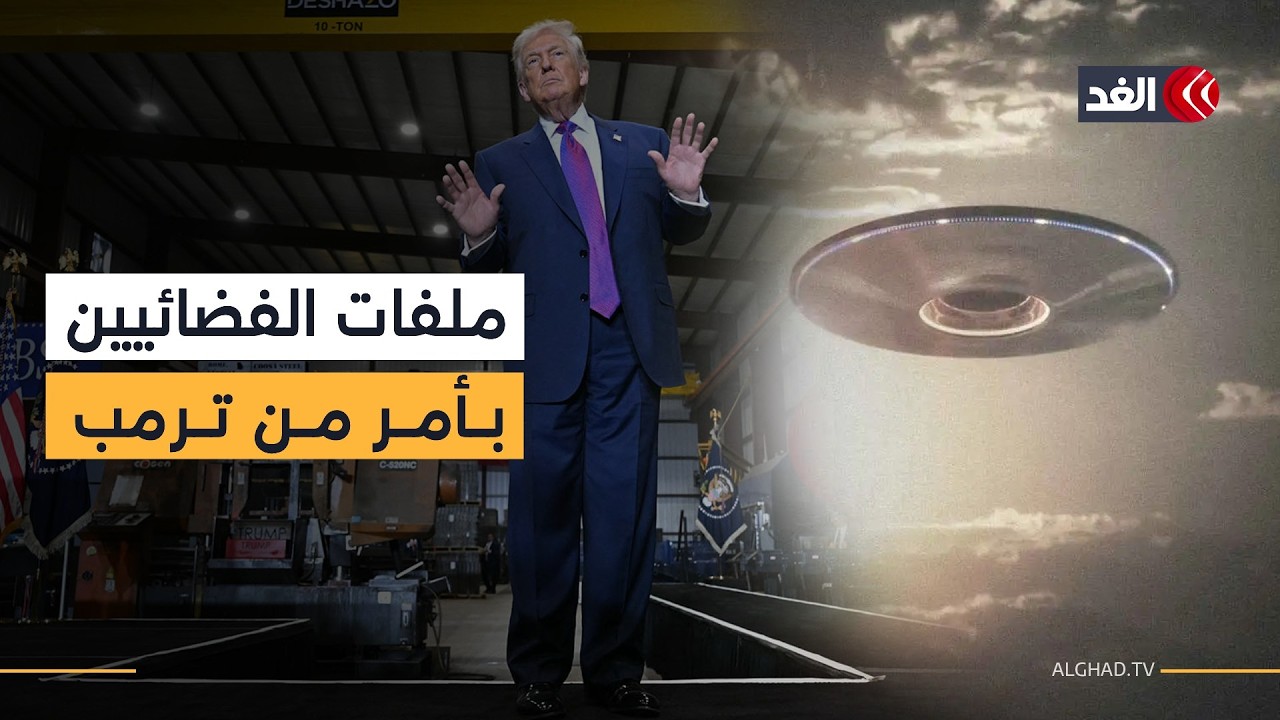 ترمب يوجه البنتاغون ووكالات اتحادية لنشر ملفات الكائنات الفضائية والأجسام المجهولة