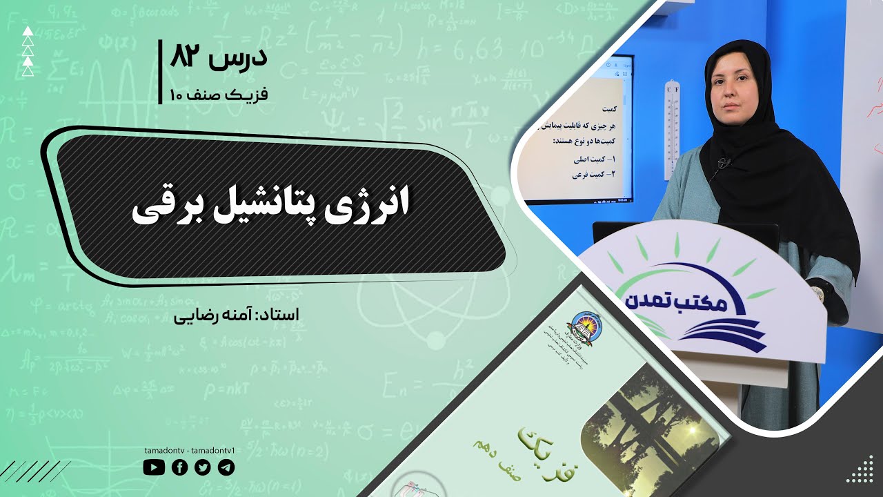 فیزیک صنف دهم- جلسه هشتاد ودوم- موضوع : انرژی پتانشیل برقی