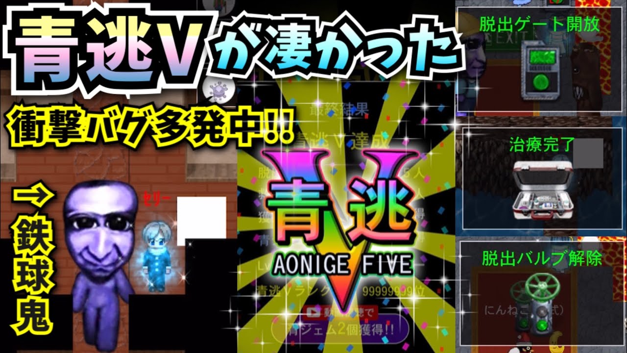 【青鬼オンライン】青逃Vついに実装!!新モードが面白すぎる!!大爆笑の鉄球鬼登場?!初日は衝撃バグ多発中&hellip;?!