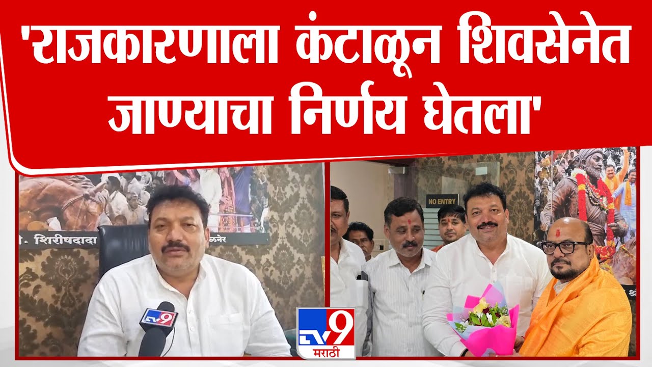 Jalgaon | Shirish Chaudhari | 'राजकारणाला कंटाळून शिवसेनेत जाण्याचा निर्णय घेतला' : शिरीष चौधरी