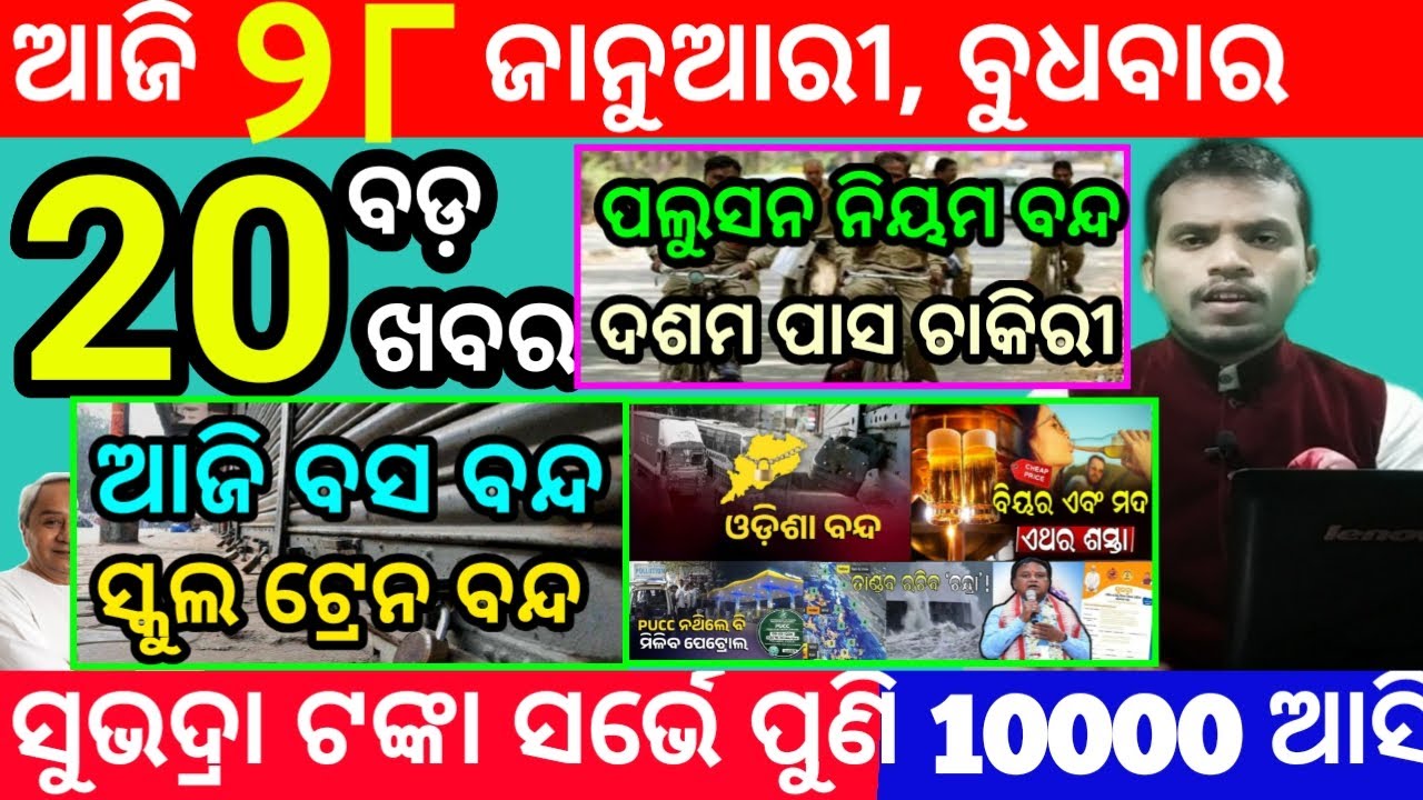 today's morning news odisha/28 january 2026/subhadra yojana online registration/odisha news today
