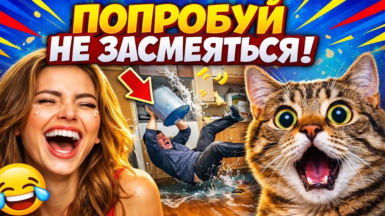 ПСИХИКА НА ПРЕДЕЛЕ 😂 ЛУЧШИЕ ПРИКОЛЫ 2026 | ПОДБОРКА СМЕШНЫХ ВИДЕО №4