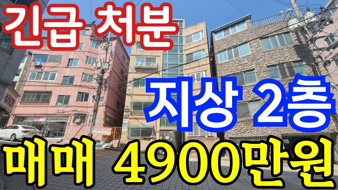 (매물.686) [초급매] 인천빌라매매 !! 총집값 4900만원｜지상 2층 ~ 반값매매 #인천빌라매매 #빌라투자 #빌라경매