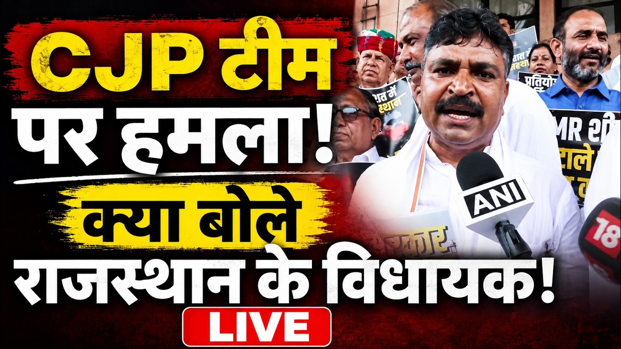 CJP Workers Attacked in Rajasthan: CJP टीम पर हमला! क्या बोले राजस्थान के विधायक | Ashutosh Ranka