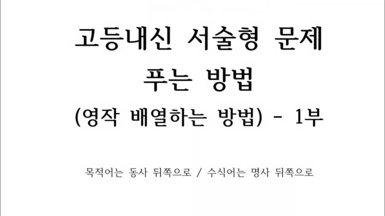 고등 영어 내신 서술형 문제 푸는 법(영작하는 방법)