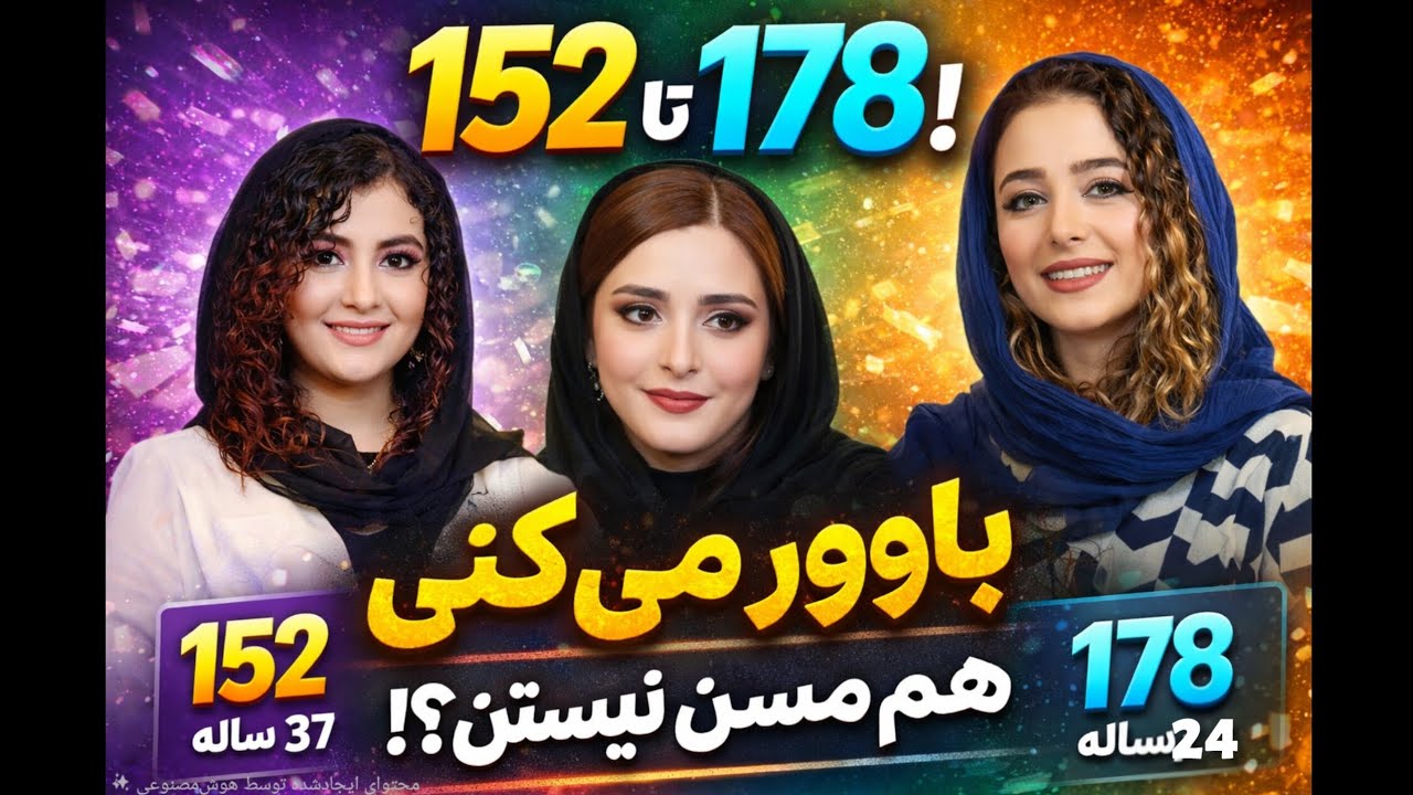 قد و سن واقعی بازیگران زن ایرانی | کوتاه‌ترین و بلندترین بازیگر زن ایرانی کیست؟
