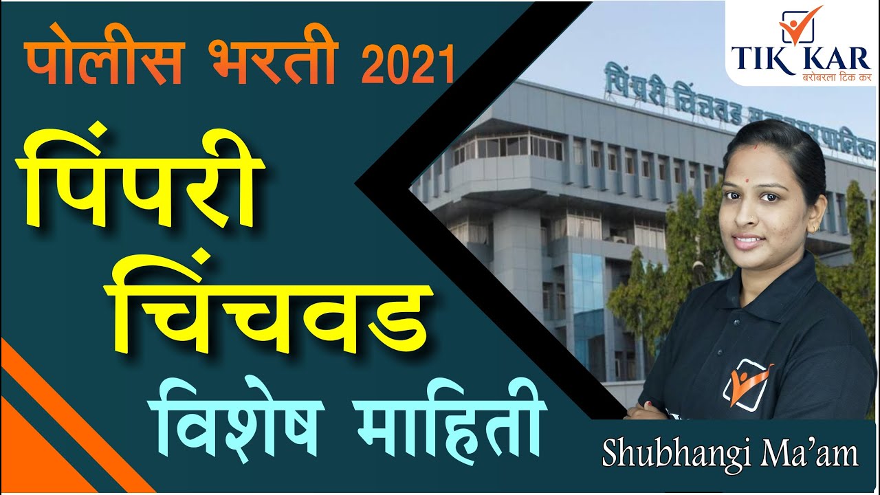 Pimpri Chinchwad full Information || पिंपरी चिंचवड विशेष माहिती || Pimpri Chinchwad Sampurn Mahiti