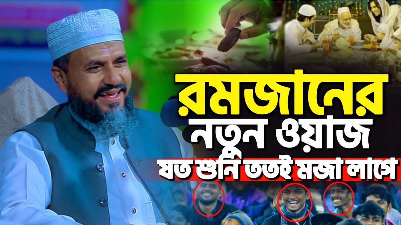 রমজানের নতুন ওয়াজ | মোশতাক ফয়েজী নতুন ওয়াজ | Mostak Foyezi new waz