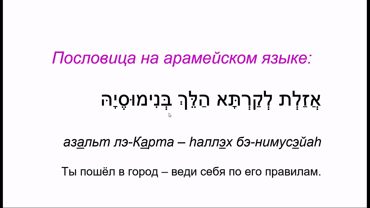 267. Пословица на арамейском языке: Ты пошёл в город – веди себя по его правилам