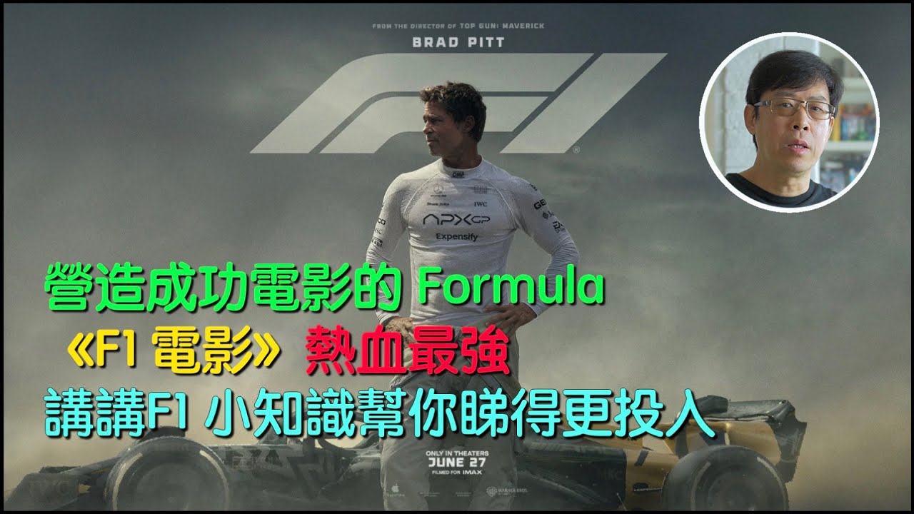 營造成功電影的Formula！《F1 電影》熱血最強！講講Formula 1 小知識幫你睇得更投入！     Ping Hung WONG 王炳雄 (HKSC)