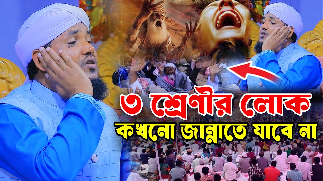 তিন শ্রেণীর লোক কখনো জান্নাতে যাবে না। মুফতী মাহফুজ আহমেদ মুরাদী সাহেব