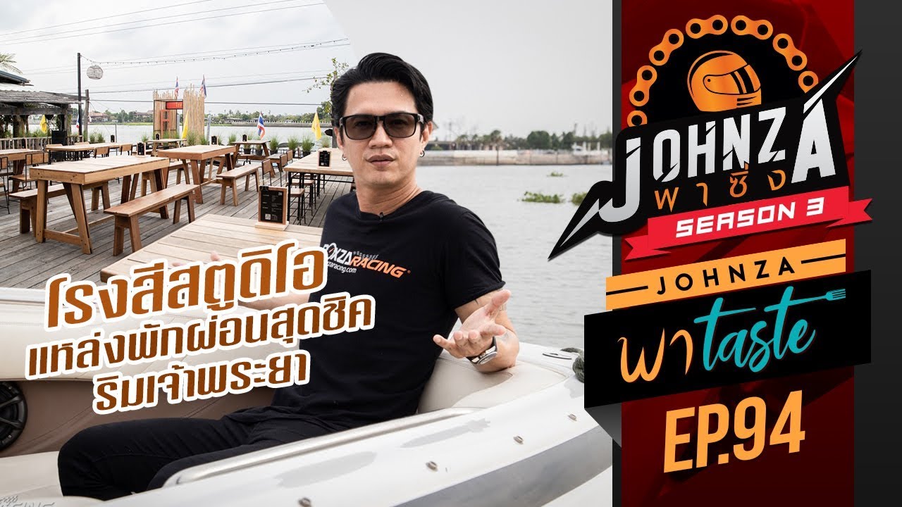 Johnza พาซิ่ง Ep.94 ช่วงพา Taste กับโรงสีสตูดิโอ แหล่งพักผ่อนสุดชิคริมเจ้าพระยา สวรรค์สำหรับคนรักน้ำ