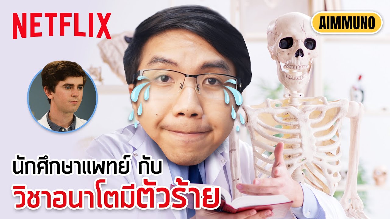 วิชาอนาโตมีตัวร้าย ประสบการณ์จริงนักศึกษาแพทย์ เยอะขนาดนี้จำยังไงหมด! @aimmuno  | Netflix