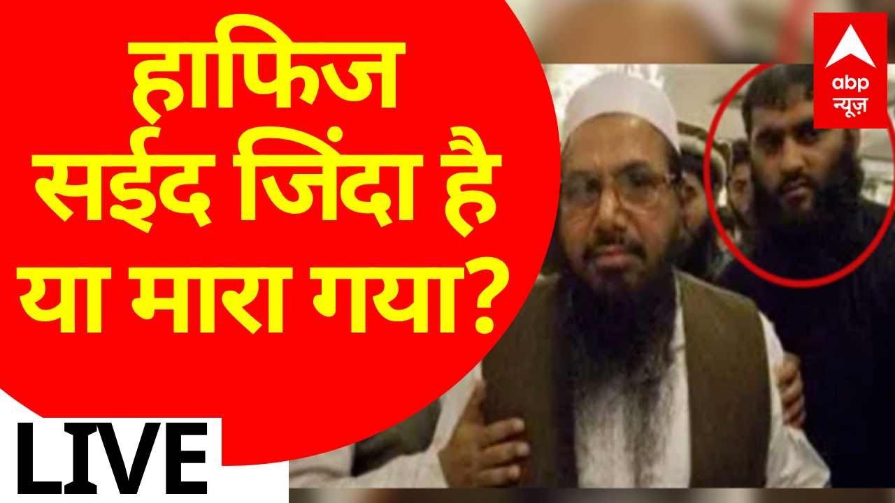 Hafiz Saeed Death News LIVE: हाफिज सईद जिंदा है या मारा गया? | Balochistan | Pak Army | Abu Qatal