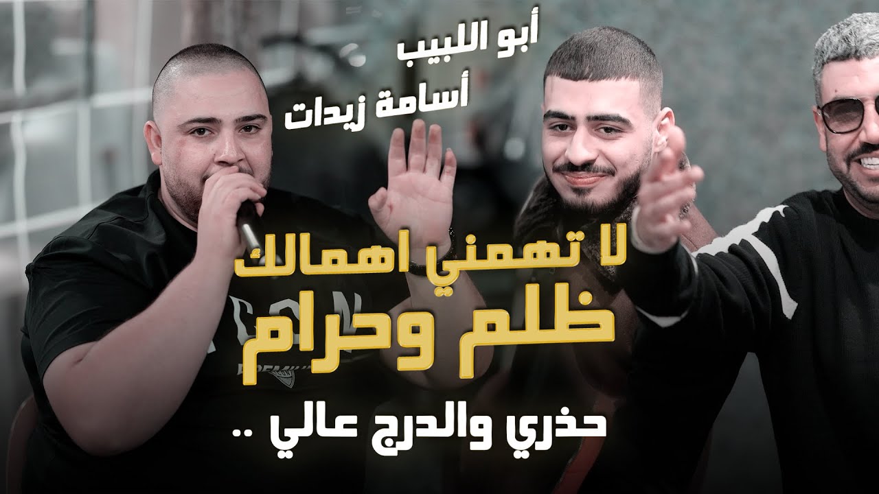 لا تهمني اهمالك ظلم وحرام - حذري والدرج عالي - ثاري بعذر الشافوج | اسامه زيدان - حصريـاً 2026