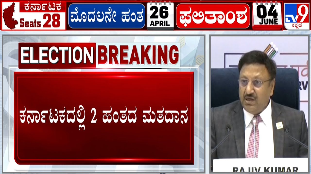 Lok Sabha Election Schedule 2024: Karnataka To Vote From April 19 To May 13; Results On June 4