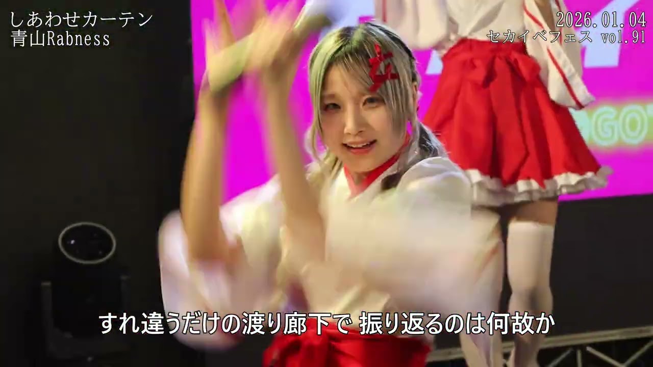 20260104 セカイベフェス vol 91 青山Rabness 1 しあわせカーテン