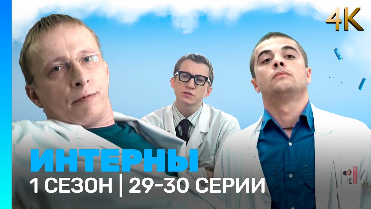 ИНТЕРНЫ 4K: 1 сезон | 29-30 @ТНТ - сериалы