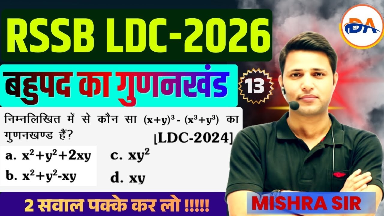 LDC Maths Classes 2026 ALGEBRA 13  ( बहुपद का गुणनखंड )  LDC Exam | | LDC Classes 2026 #ldc2026