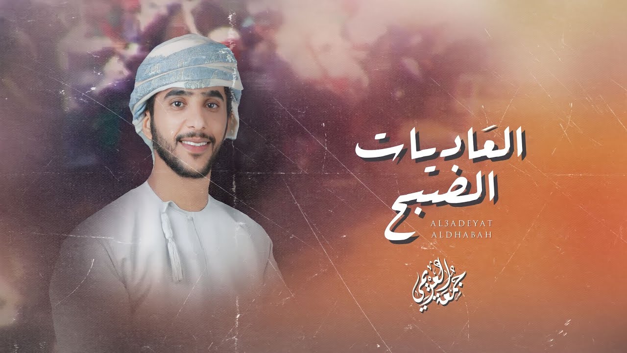 جمعه العريمي - العاديات الضبح (حصرياً) | 2022