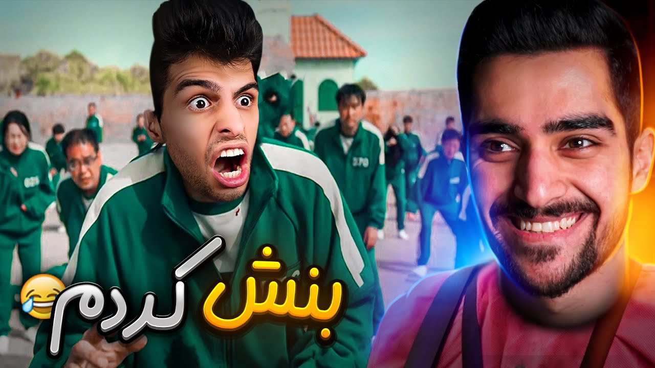 سعیدو از کرب گیم بن کردم | Crab Game🤪