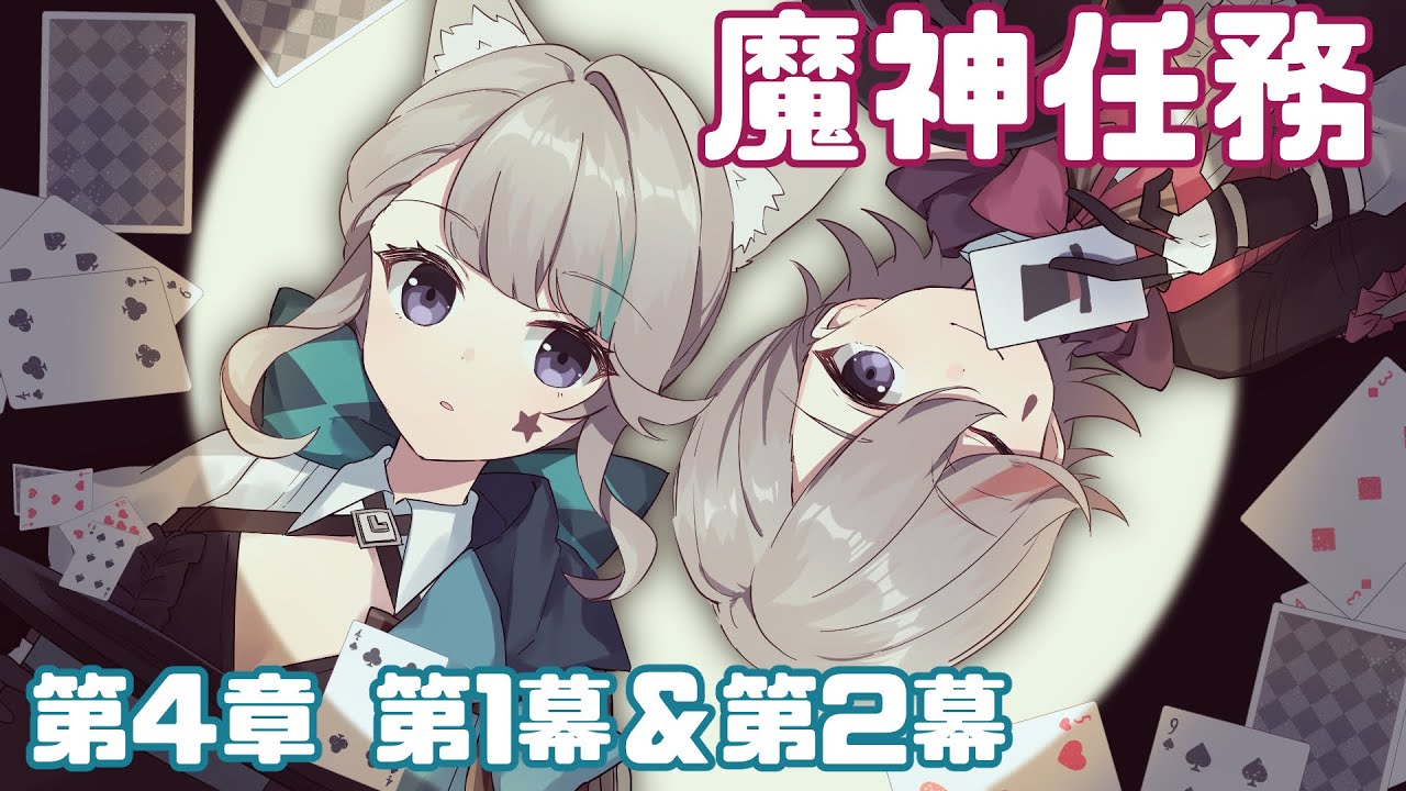 【原神】魔神任務 第四章・第一幕「白露と黒潮の序詩」＆第二幕「ゆえなく煙る霧雨のように」一気に見る【Genshin Impact】