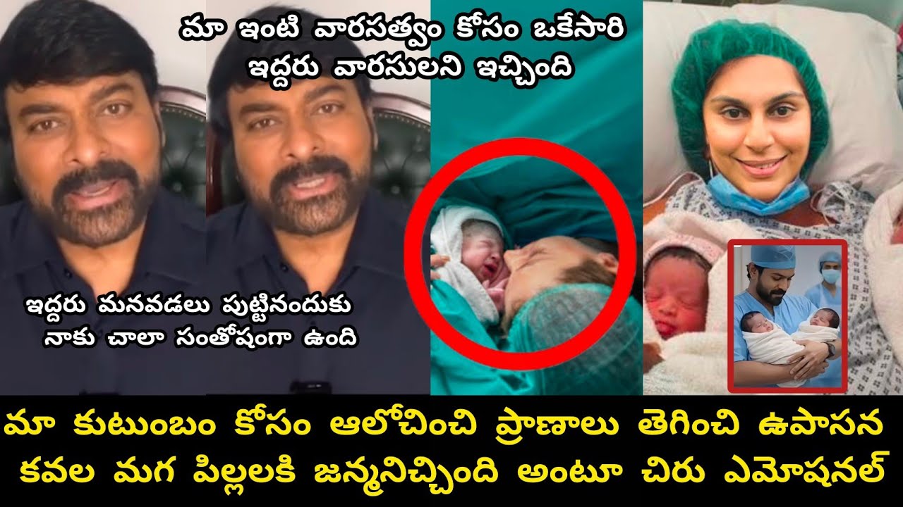 నా కోడలు ఉపాసన మా ఇంటి వారసత్వం నిలబెట్టింది అంటూ చిరంజీవి ఎమోషనల్// Today Upsana twins baby born 