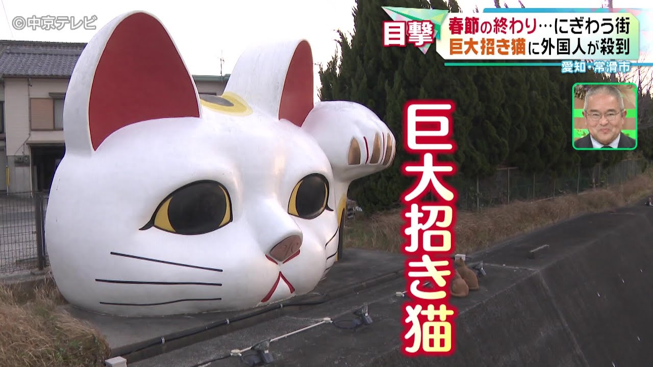 【春節の終わり&hellip;にぎわう街】巨大招き猫に外国人が殺到 愛知・常滑市