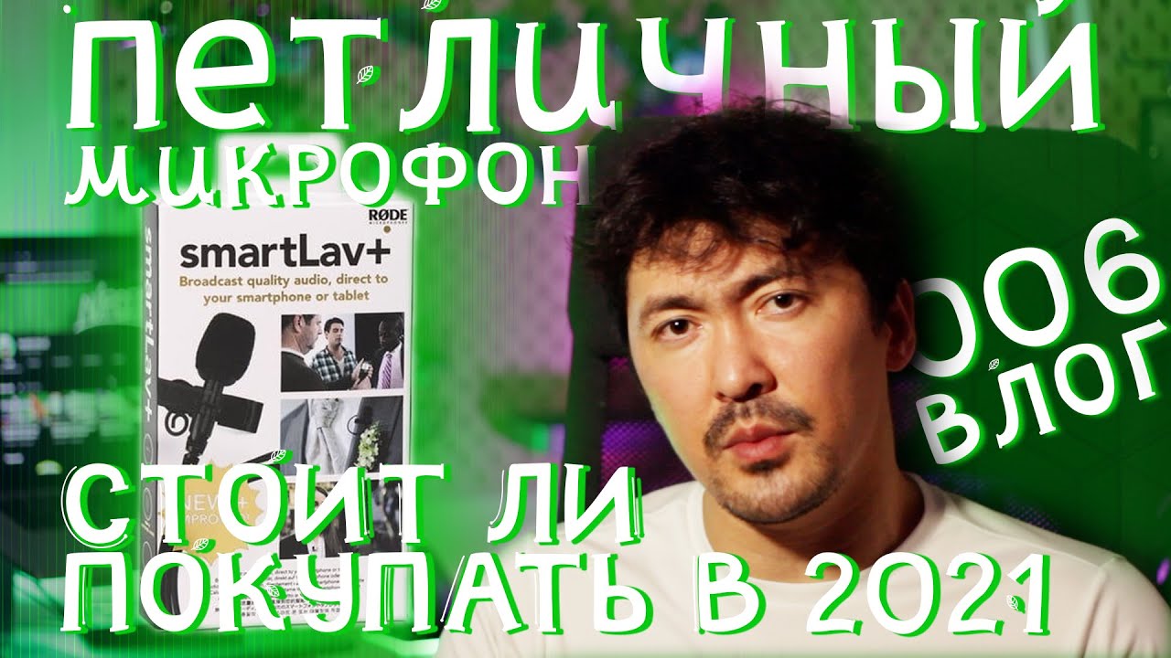 RODE Smartlav+ Стоит ли ПОКУПАТЬ в 2021 006VLOG