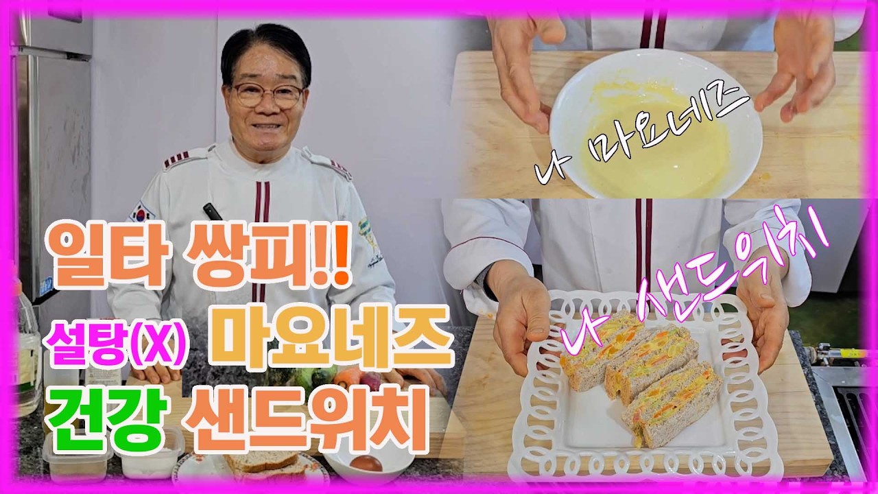 마요네즈와 호텔식 건강 샌드위치 만들기#일타쌍피#고구마#단호박#샐러드#샌드위치레시피