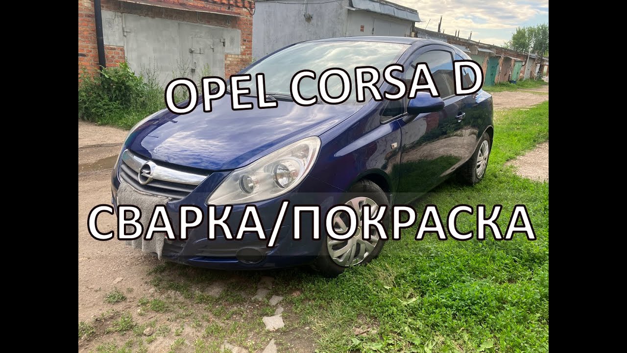 Opel Corsa D. Сварочные работы и покраска авто