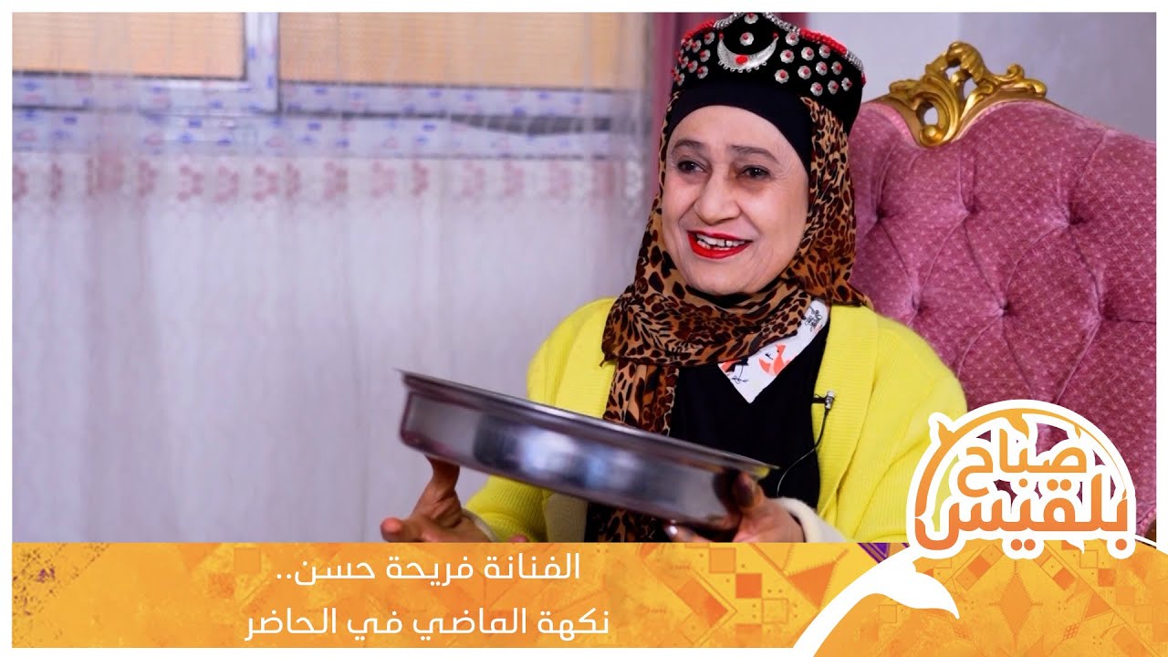 فريحة.. رحلة فنية من أحياء مدينة الحديدة إلى مسرح دار الأوبرا في القاهرة