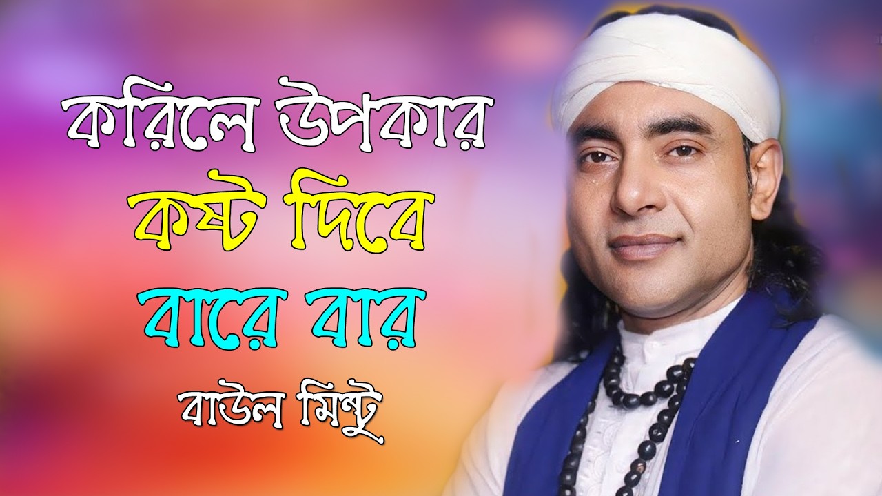 করিলে উপকার কষ্টো  দিবে বারেবার।বাউল মিন্টু।Korile Upokar Kosto Debe Barebar।Baul Mintu।Baul Bazar T