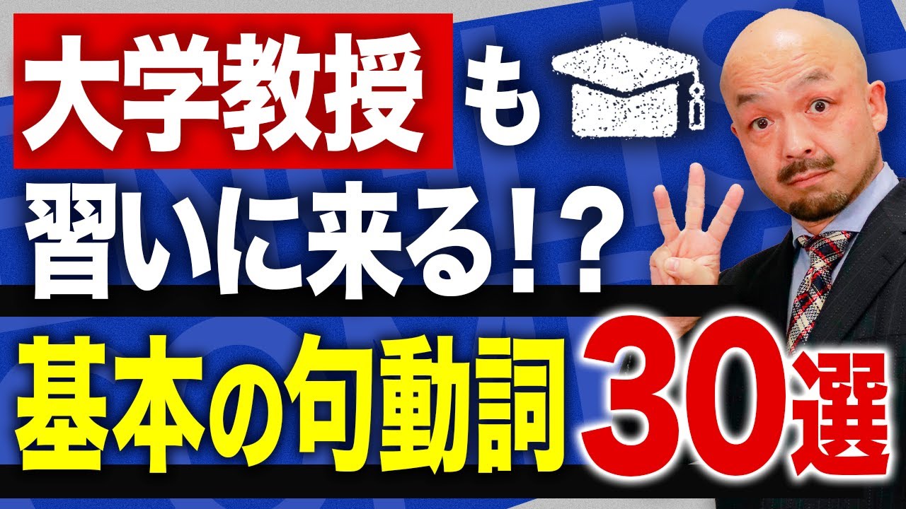 【表現力爆上がり】英語表現がネイティブレベルになる基本の句動詞30選