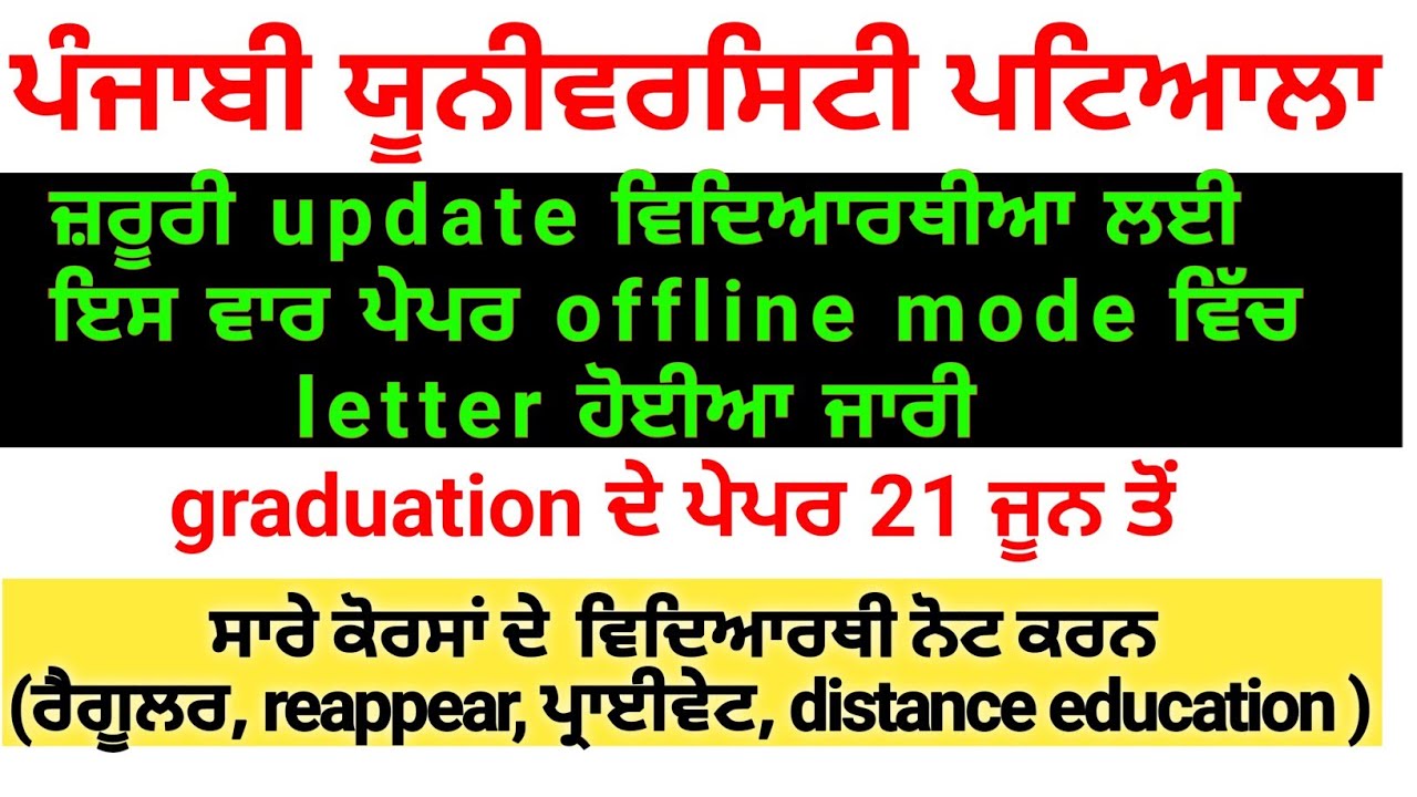 offline mode and exams from 21 june Punjabi university | punjabi university patiala  news today