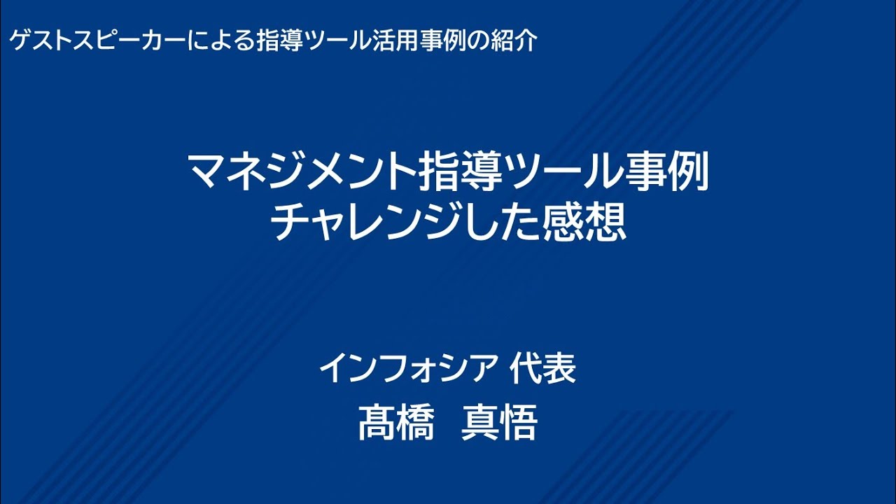 登録セキスペ向け「指導ツール活用セミナー」Chapter4 ゲストスピーカーによる指導ツール活用事例の紹介2