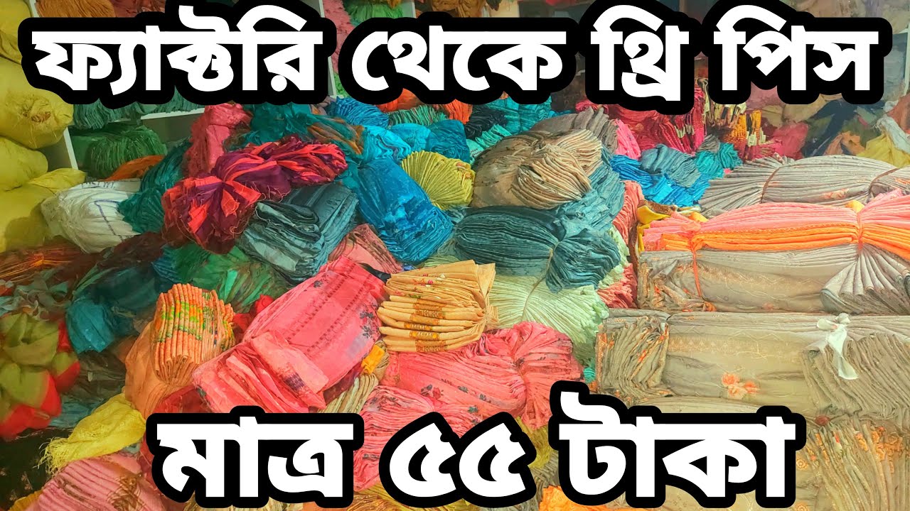 ফ্যাক্টরি থেকে থ্রি পিস মাত্র ৫৫ টাকা /ওয়ান পিস ৩৫ টাকা/ওড়না ১০ টাকা three piece factory Gaocia