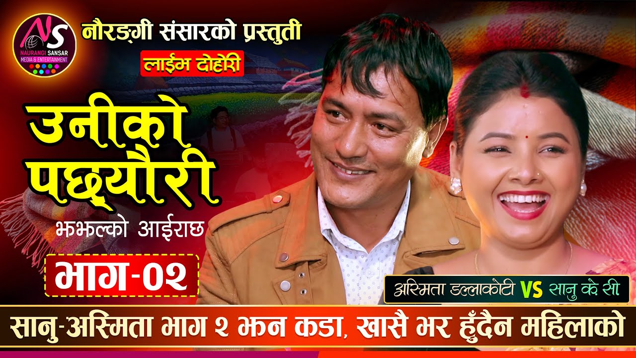 अस्मिता र सानु के.सी.को दोस्रो भाग झन रमाईलो | Asmita Dallakoti vs Sanu KC | Naurangi Sansar Dohori