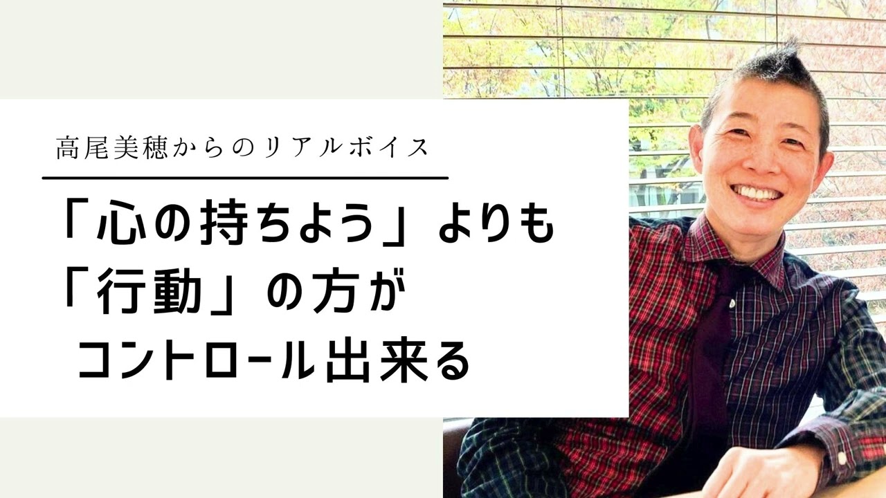 【産婦人科医 高尾美穂】「心の持ちよう」よりも「行動」の方がコントロール出来る
