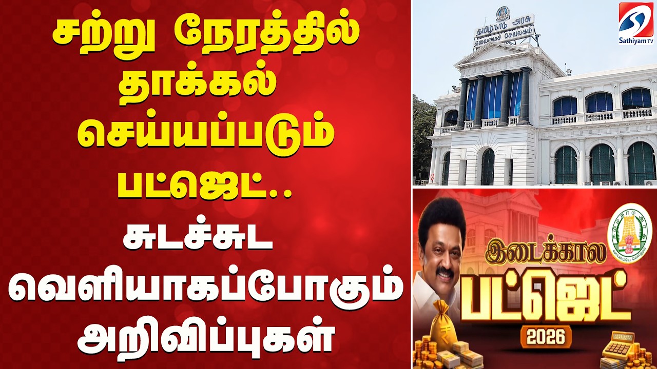 TN Budget | சற்று நேரத்தில் தாக்கல் செய்யப்படும் பட்ஜெட்.. சுடச்சுட வெளியாகப்போகும் அறிவிப்புகள்