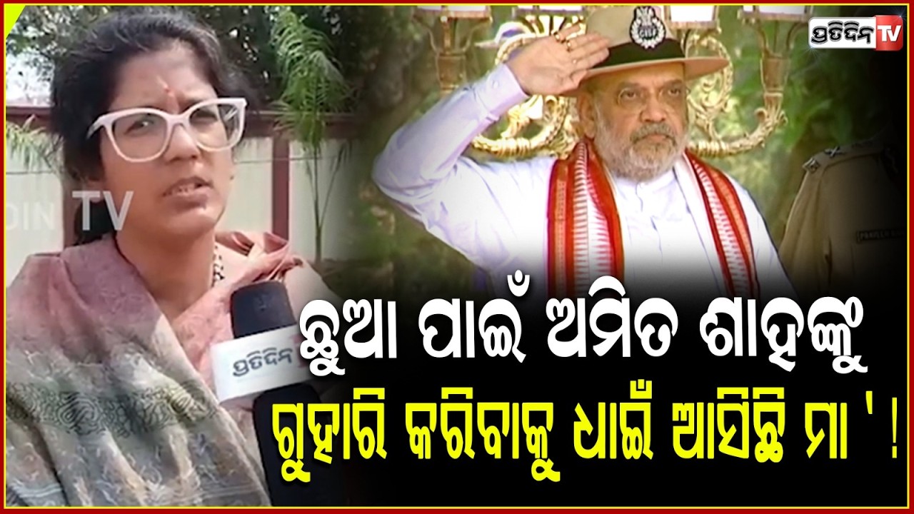 ଛୁଆ ପାଇଁ ଅମିତ ଶାହଙ୍କୁ ଗୁହାରି କରିବାକୁ ଧାଇଁ ଆସିଛି ମା ' ! Amit Shah in Cuttack