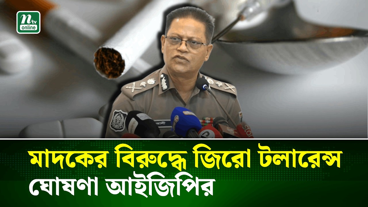 মাদকের বিরুদ্ধে জিরো টলারেন্স ঘোষণা আইজিপির | IGP | NTV News