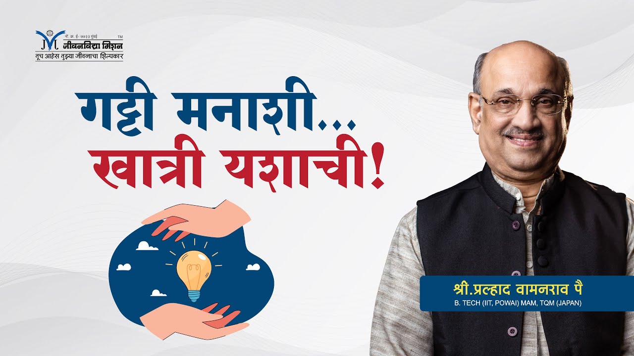 गट्टी मनाशी....खात्री यशाची ! - श्री प्रल्हाद वामनराव पै | Amrutbol-800 | Shri Pralhad Wamanrao Pai