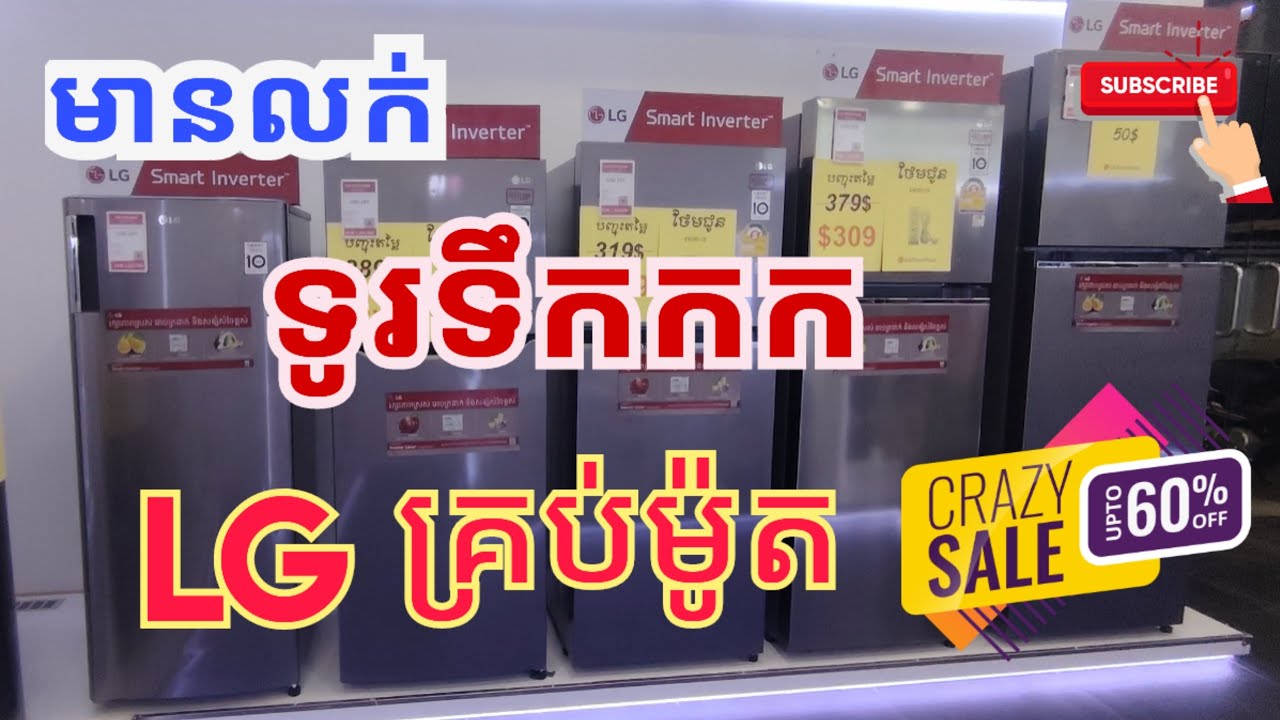 តើគួរទិញទូទឹកកក LG model ណា? Want to buy LG refrigerator