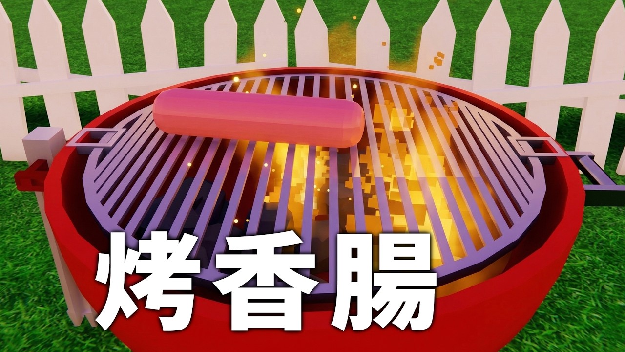 如何烤香腸 - 人要比香腸兇！【阿津】How To Grill Sausage