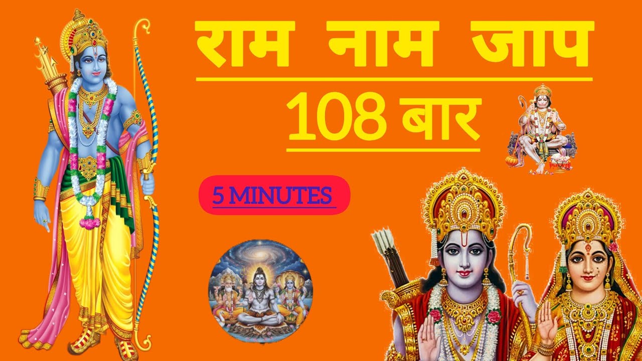 🚩🛕🕉️राम राम 108 | राम नाम १०८ | Ram Naam 108| राम राम जप 108 ||Ram Ram 108 || Shri Ram Dhun 108 ||🌸🛕