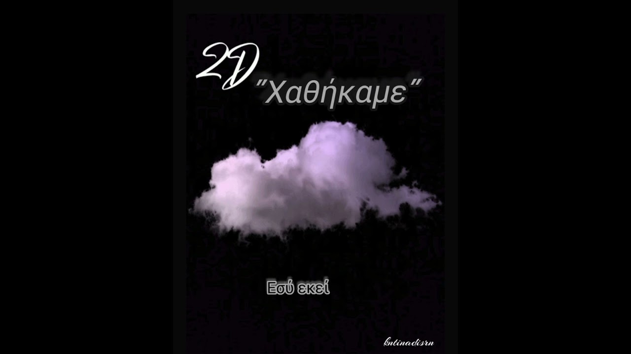 2D - Χαθήκαμε 